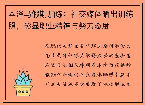 本泽马假期加练：社交媒体晒出训练照，彰显职业精神与努力态度