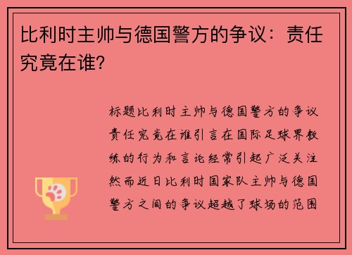 比利时主帅与德国警方的争议：责任究竟在谁？