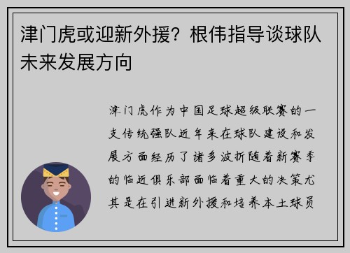 津门虎或迎新外援？根伟指导谈球队未来发展方向