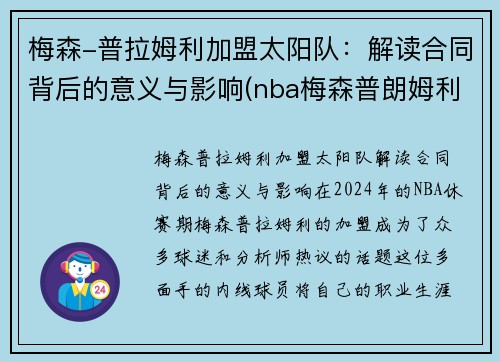 梅森-普拉姆利加盟太阳队：解读合同背后的意义与影响(nba梅森普朗姆利)