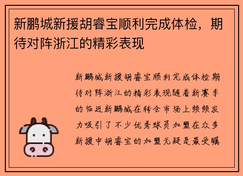 新鹏城新援胡睿宝顺利完成体检，期待对阵浙江的精彩表现