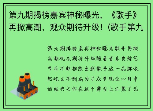 第九期揭榜嘉宾神秘曝光，《歌手》再掀高潮，观众期待升级！(歌手第九期排名)