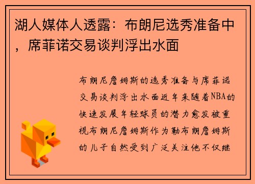 湖人媒体人透露：布朗尼选秀准备中，席菲诺交易谈判浮出水面