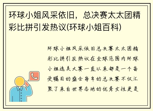 环球小姐风采依旧，总决赛太太团精彩比拼引发热议(环球小姐百科)