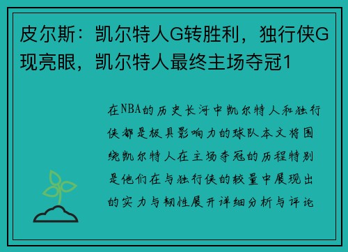 皮尔斯：凯尔特人G转胜利，独行侠G现亮眼，凯尔特人最终主场夺冠1