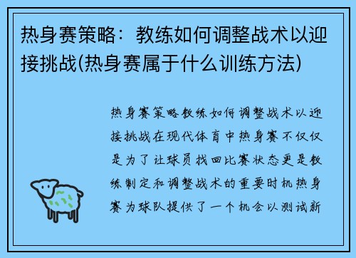 热身赛策略：教练如何调整战术以迎接挑战(热身赛属于什么训练方法)