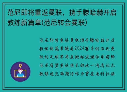 范尼即将重返曼联，携手滕哈赫开启教练新篇章(范尼转会曼联)