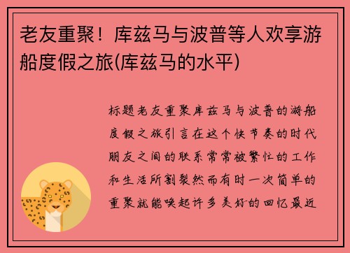 老友重聚！库兹马与波普等人欢享游船度假之旅(库兹马的水平)