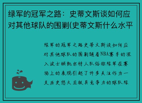 绿军的冠军之路：史蒂文斯谈如何应对其他球队的围剿(史蒂文斯什么水平)