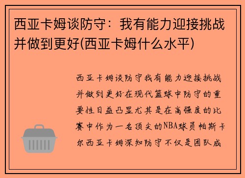 西亚卡姆谈防守：我有能力迎接挑战并做到更好(西亚卡姆什么水平)