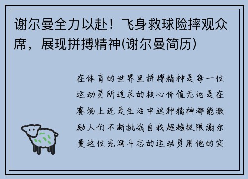 谢尔曼全力以赴！飞身救球险摔观众席，展现拼搏精神(谢尔曼简历)