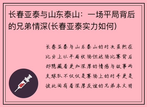 长春亚泰与山东泰山：一场平局背后的兄弟情深(长春亚泰实力如何)