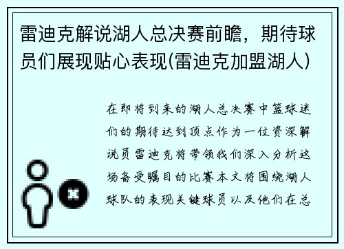 雷迪克解说湖人总决赛前瞻，期待球员们展现贴心表现(雷迪克加盟湖人)