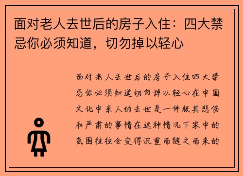 面对老人去世后的房子入住：四大禁忌你必须知道，切勿掉以轻心