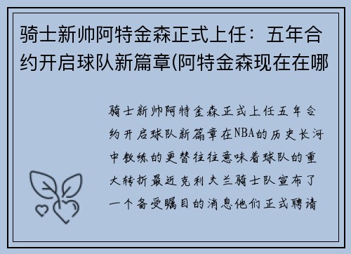 骑士新帅阿特金森正式上任：五年合约开启球队新篇章(阿特金森现在在哪个球队)