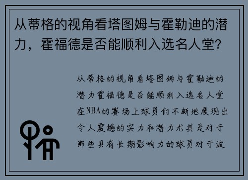 从蒂格的视角看塔图姆与霍勒迪的潜力，霍福德是否能顺利入选名人堂？