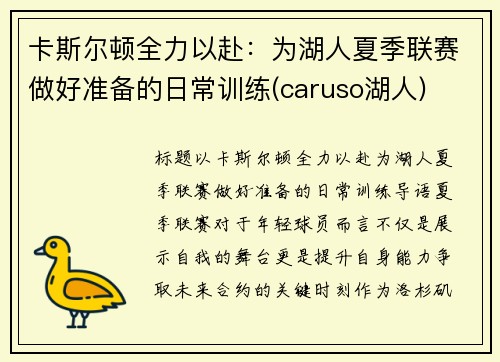 卡斯尔顿全力以赴：为湖人夏季联赛做好准备的日常训练(caruso湖人)