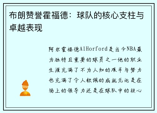 布朗赞誉霍福德：球队的核心支柱与卓越表现