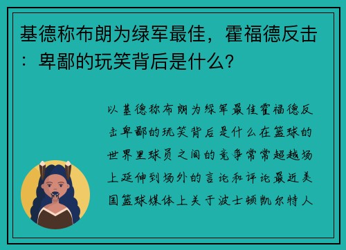 基德称布朗为绿军最佳，霍福德反击：卑鄙的玩笑背后是什么？