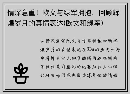 情深意重！欧文与绿军拥抱，回顾辉煌岁月的真情表达(欧文和绿军)