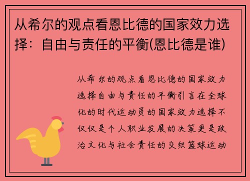 从希尔的观点看恩比德的国家效力选择：自由与责任的平衡(恩比德是谁)