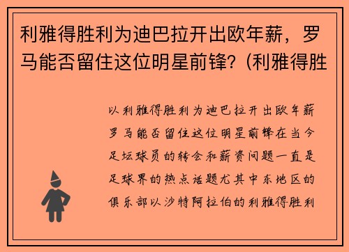 利雅得胜利为迪巴拉开出欧年薪，罗马能否留住这位明星前锋？(利雅得胜利主帅)