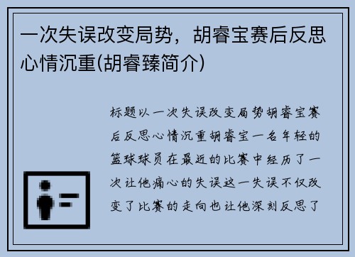 一次失误改变局势，胡睿宝赛后反思心情沉重(胡睿臻简介)