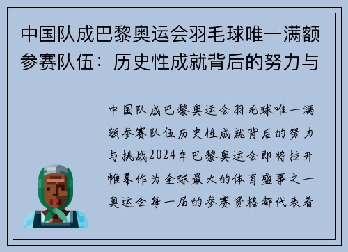 中国队成巴黎奥运会羽毛球唯一满额参赛队伍：历史性成就背后的努力与挑战