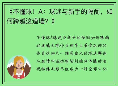 《不懂球！A：球迷与新手的隔阂，如何跨越这道墙？》