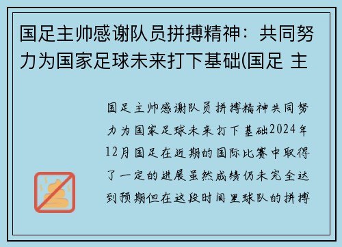 国足主帅感谢队员拼搏精神：共同努力为国家足球未来打下基础(国足 主帅)