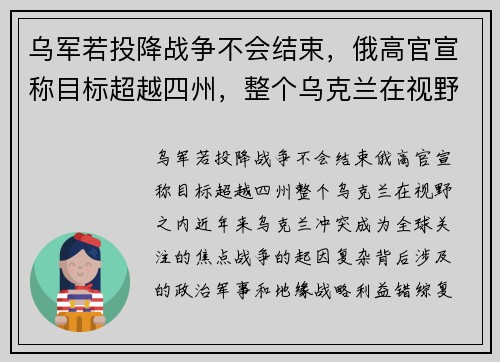 乌军若投降战争不会结束，俄高官宣称目标超越四州，整个乌克兰在视野之内