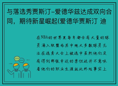 与落选秀贾斯汀-爱德华兹达成双向合同，期待新星崛起(爱德华贾斯汀 迪恩)