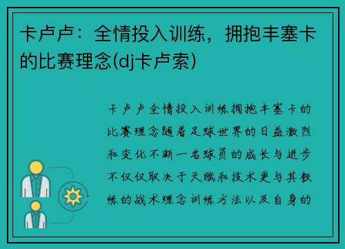 卡卢卢：全情投入训练，拥抱丰塞卡的比赛理念(dj卡卢索)