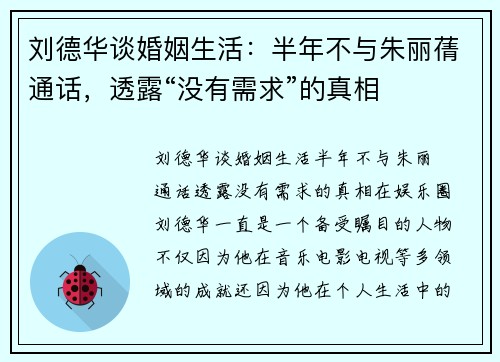 刘德华谈婚姻生活：半年不与朱丽蒨通话，透露“没有需求”的真相