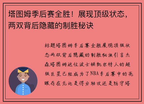 塔图姆季后赛全胜！展现顶级状态，两双背后隐藏的制胜秘诀