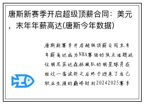 唐斯新赛季开启超级顶薪合同：美元，末年年薪高达(唐斯今年数据)