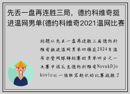 先丢一盘再连胜三局，德约科维奇挺进温网男单(德约科维奇2021温网比赛时间)