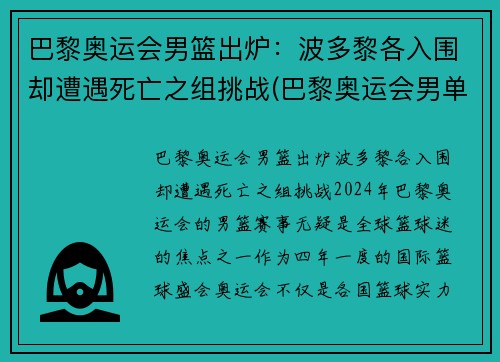 巴黎奥运会男篮出炉：波多黎各入围却遭遇死亡之组挑战(巴黎奥运会男单)