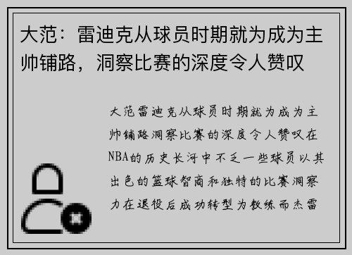 大范：雷迪克从球员时期就为成为主帅铺路，洞察比赛的深度令人赞叹