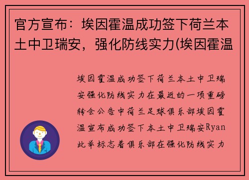 官方宣布：埃因霍温成功签下荷兰本土中卫瑞安，强化防线实力(埃因霍温主帅)