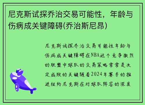 尼克斯试探乔治交易可能性，年龄与伤病成关键障碍(乔治斯尼昂)