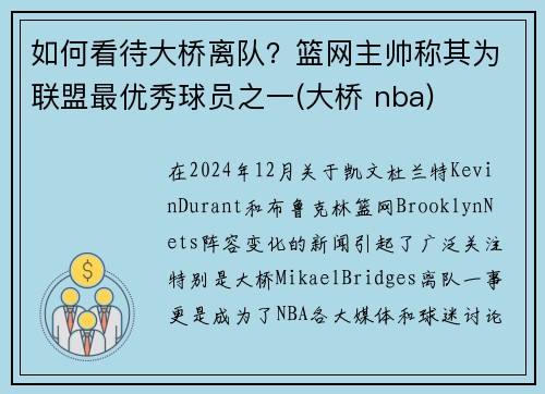 如何看待大桥离队？篮网主帅称其为联盟最优秀球员之一(大桥 nba)