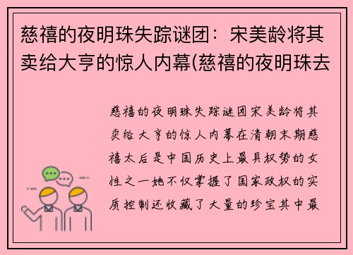 慈禧的夜明珠失踪谜团：宋美龄将其卖给大亨的惊人内幕(慈禧的夜明珠去哪里了)