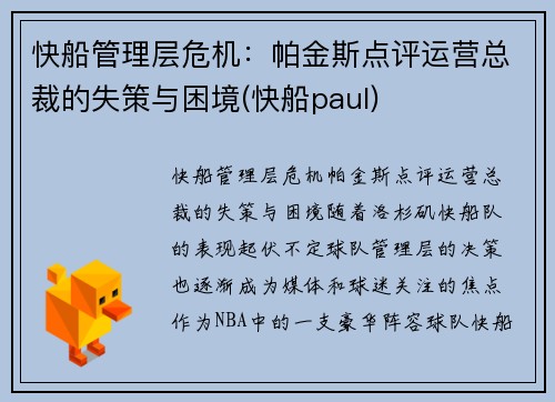 快船管理层危机：帕金斯点评运营总裁的失策与困境(快船paul)