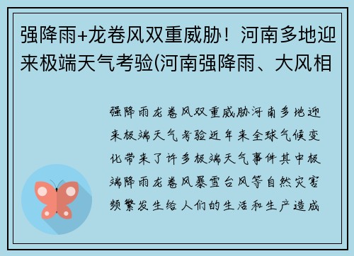 强降雨+龙卷风双重威胁！河南多地迎来极端天气考验(河南强降雨、大风相聚 多地被雨水围绕)