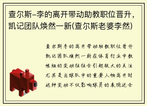 查尔斯-李的离开带动助教职位晋升，凯记团队焕然一新(查尔斯老婆李然)