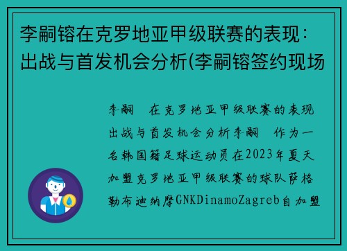 李嗣镕在克罗地亚甲级联赛的表现：出战与首发机会分析(李嗣镕签约现场)