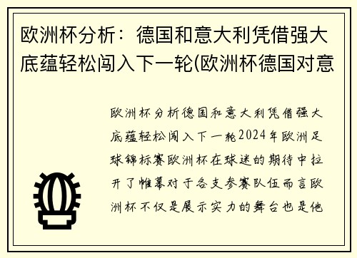 欧洲杯分析：德国和意大利凭借强大底蕴轻松闯入下一轮(欧洲杯德国对意大利)