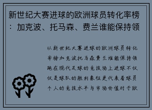 新世纪大赛进球的欧洲球员转化率榜：加克波、托马森、费兰谁能保持领跑？