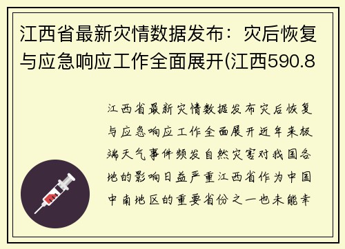 江西省最新灾情数据发布：灾后恢复与应急响应工作全面展开(江西590.8万人受灾)